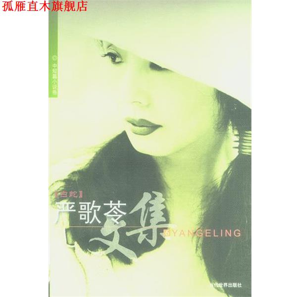 【正版书】 白蛇·严歌苓文集6 严歌苓 著 当代世界出版社