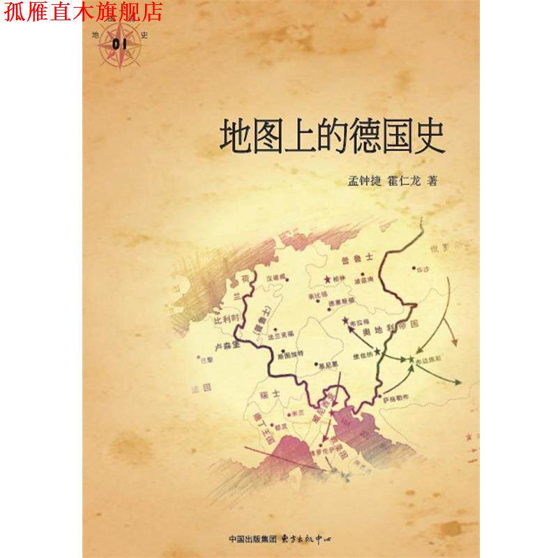 【正版书】 地图上的德国史 孟钟捷 霍仁龙著 东方出版中心