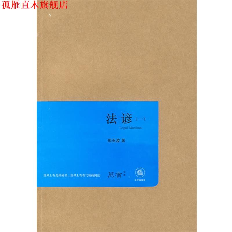 【正版书】 法谚 郑玉波 著 法律出版社