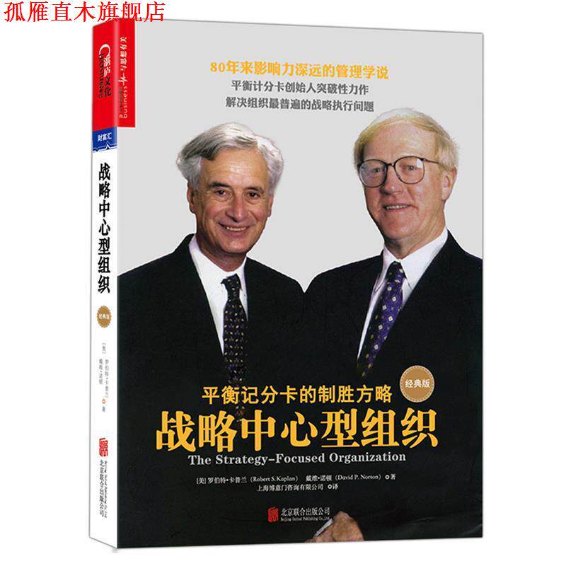【正版书】 战略中心型组织 (美)罗伯特·卡普兰(Robert S. Kaplan) 戴维·诺顿(David P. Norton) 北京联合出版公司