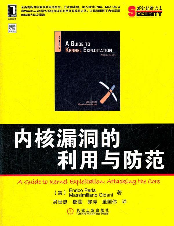 【正版书】 内核漏洞的利用与防范 （美）Enrico Perla , Massimiliano Oldani　著,吴世忠,郁莲,郭涛,董国伟　译 机械工业出版社