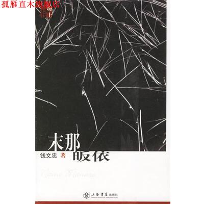 【正版书】 末那皈依 钱文忠 著 上海书店出版社