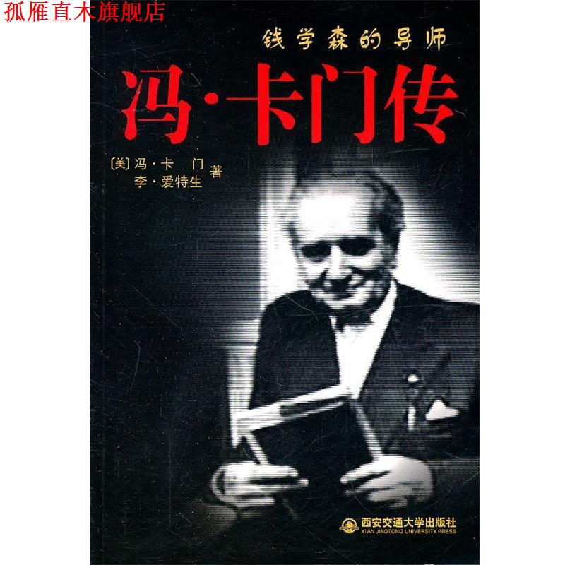 【正版书】 钱学森的导师—冯.卡门传 （美）冯·卡门,李·爱特生　著 西安交通大学出版社