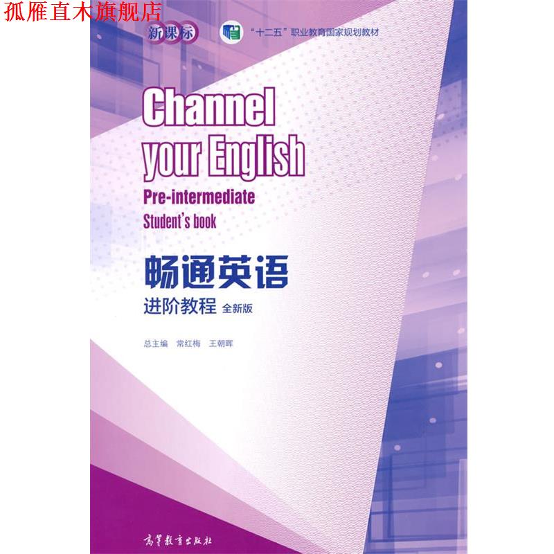 【正版书】 畅通英语进阶教程 常红梅王朝晖 高等教育出版社