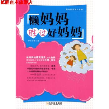【正版书】 懒妈妈胜过好妈妈 神圣午睡 著 哈尔滨出版社