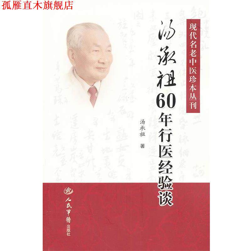 【正版书】 汤承祖60年行医经验谈 汤承祖 著 人民军医出版社