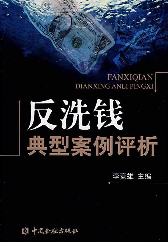 【正版书】 反洗钱典型案例评析 李竞雄 主编 中国金融出版社