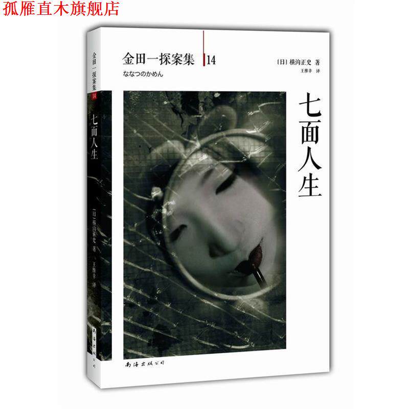 【正版书】 七面人生 (日)横沟正史,王维幸 南海出版社