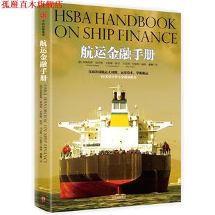 【正版书】 航运金融手册 奥勒提斯·席纳斯,卡斯滕·格劳,马克斯·约翰斯 著 中信出版社