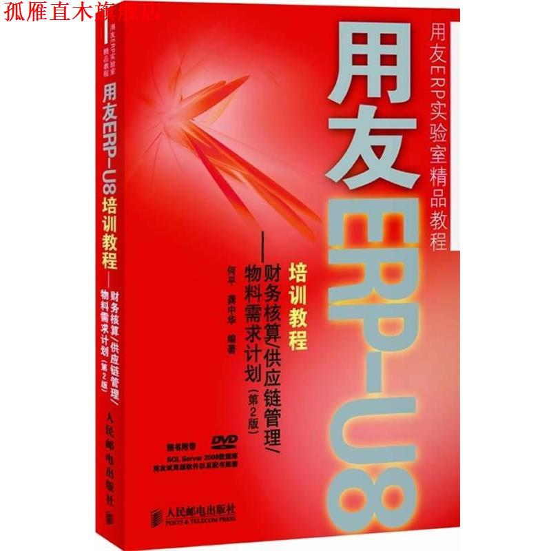 【正版书】 用友ERP培训教程—财务核算 供应链管理 物料需求计划 何平,龚中华　编著 人民邮电出版社 - 实物图