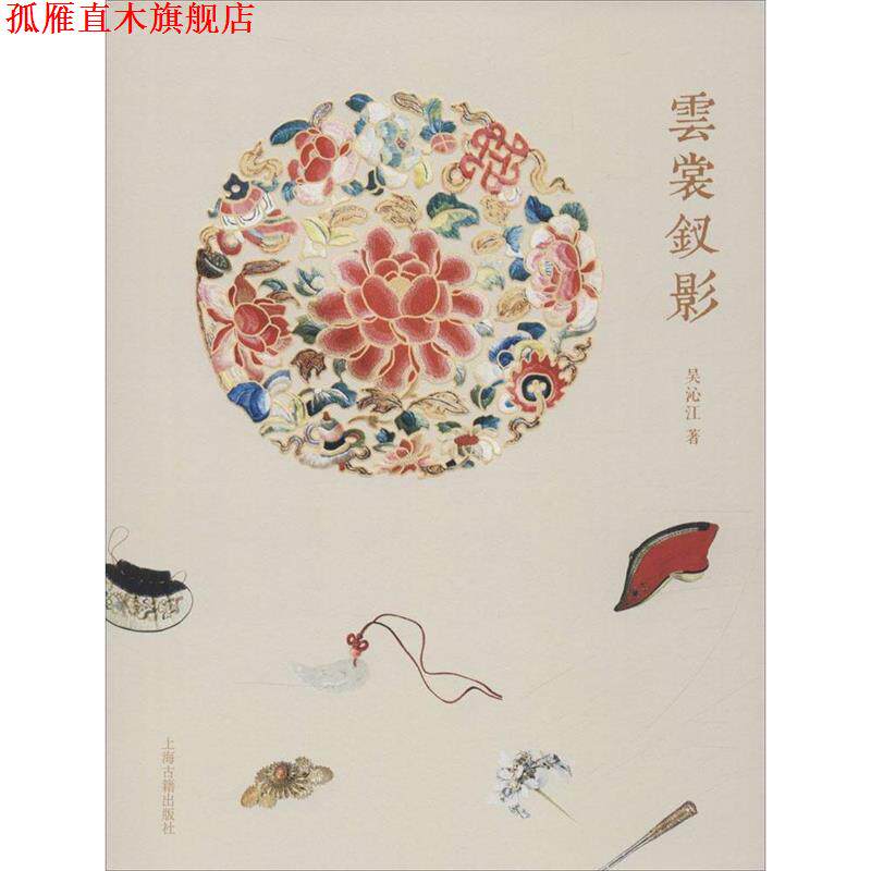 【正版书】 云裳钗影 吴沁江 著 上海古籍出版社