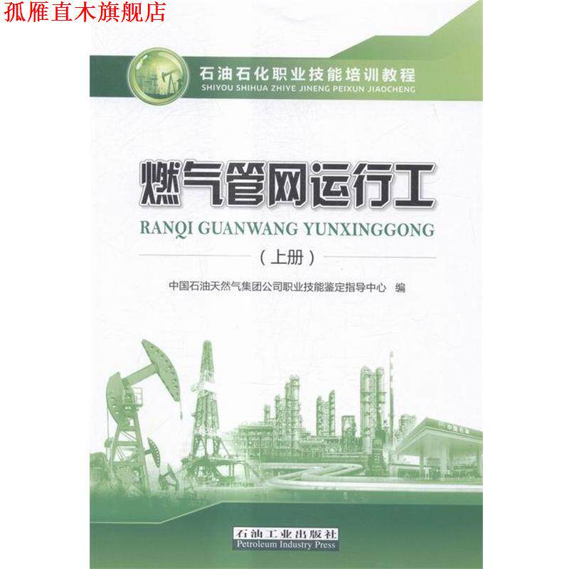【正版书】 燃气管网运行工 中国石油天然气集团公司职业技能鉴定指导中心 编 石油工业出版社