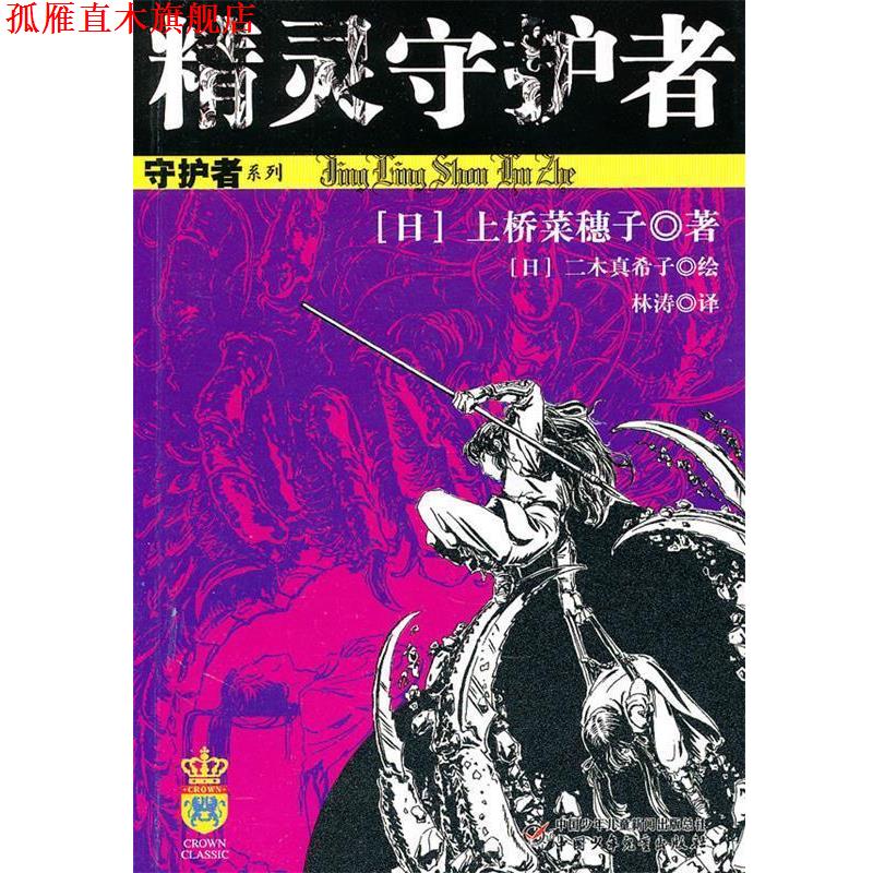 【正版书】 精灵守护者 [日] 上桥菜穗子 中国少年儿童出版社