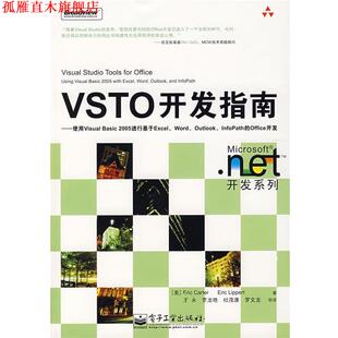 VSTO开发指南—使用Visual 王永 著 Carter 正版 书 2005进行基于Excel Basic Lippert 美 李伯特 卡特