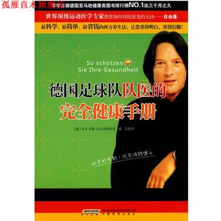 译 社 德国足球队队医 沃尔法特 著 德 书 健康手册 安徽教育出版 潘蕾 正版