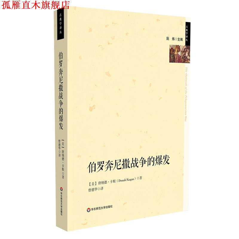 【正版书】 伯罗奔尼撒战争的爆发 [美]卡根　著,曾德华　译 华东师范大学出版社