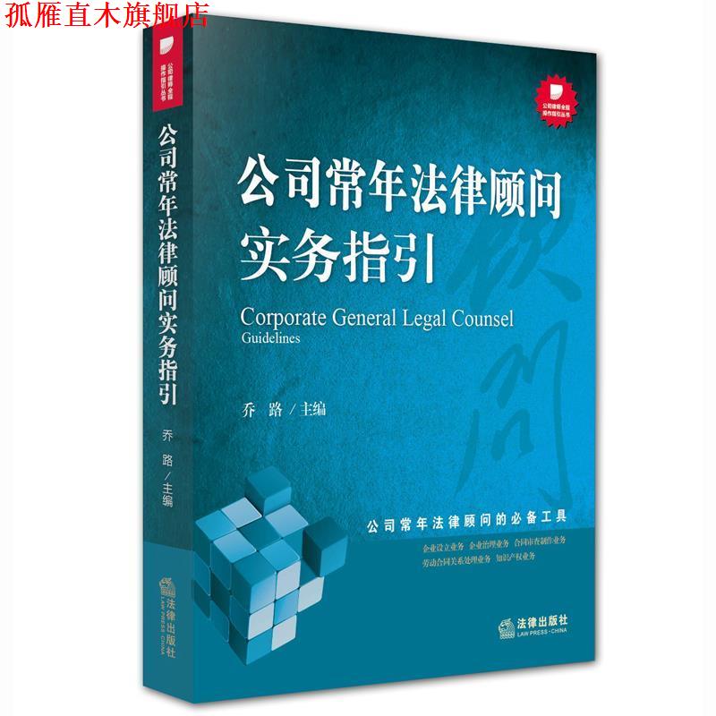 【正版书】 公司常年法律顾问实务指引 乔路 法律出版社