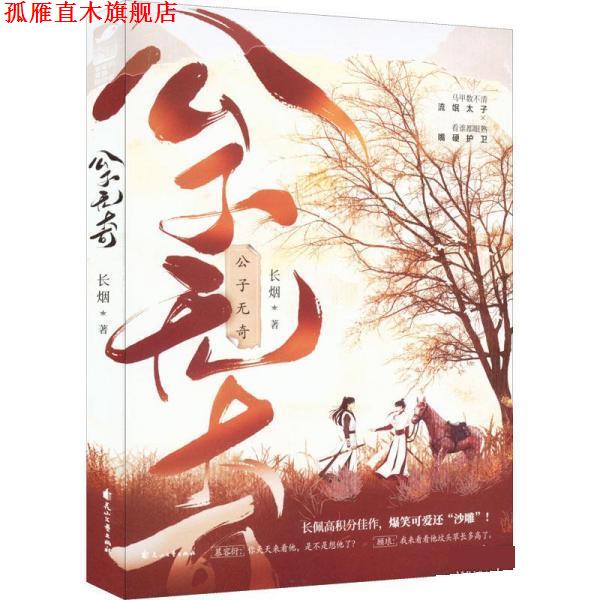 【正版书】 公子无奇 长烟 花山文艺出版社