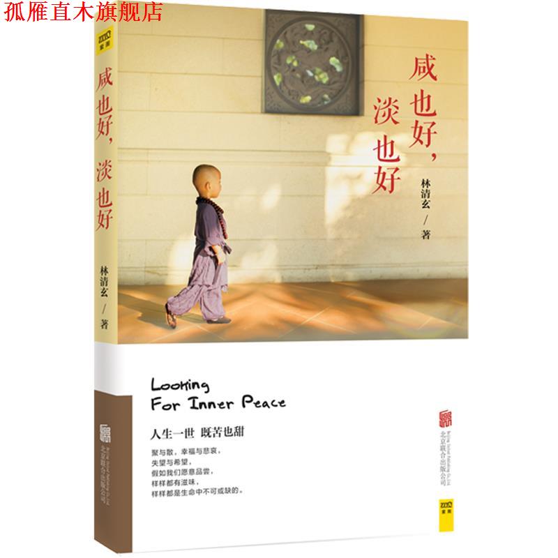 【正版书】 咸也好，淡也好 林清玄 北京联合出版公司