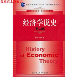 【正版书】 经济学说史 姚开建 中国人民大学出版社