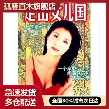 【正版书】 走出女儿国杨二车娜9787800885235中国社会出版社 [美]杨二车娜姆 李