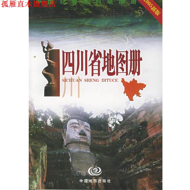 【正版书】 四川省地图册 尹嘉珉 主编 中国地图出版社
