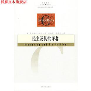 【正版书】 民主及其批评者—人文译丛 （美）达尔 著,曹海军 等译 吉林人民出版社