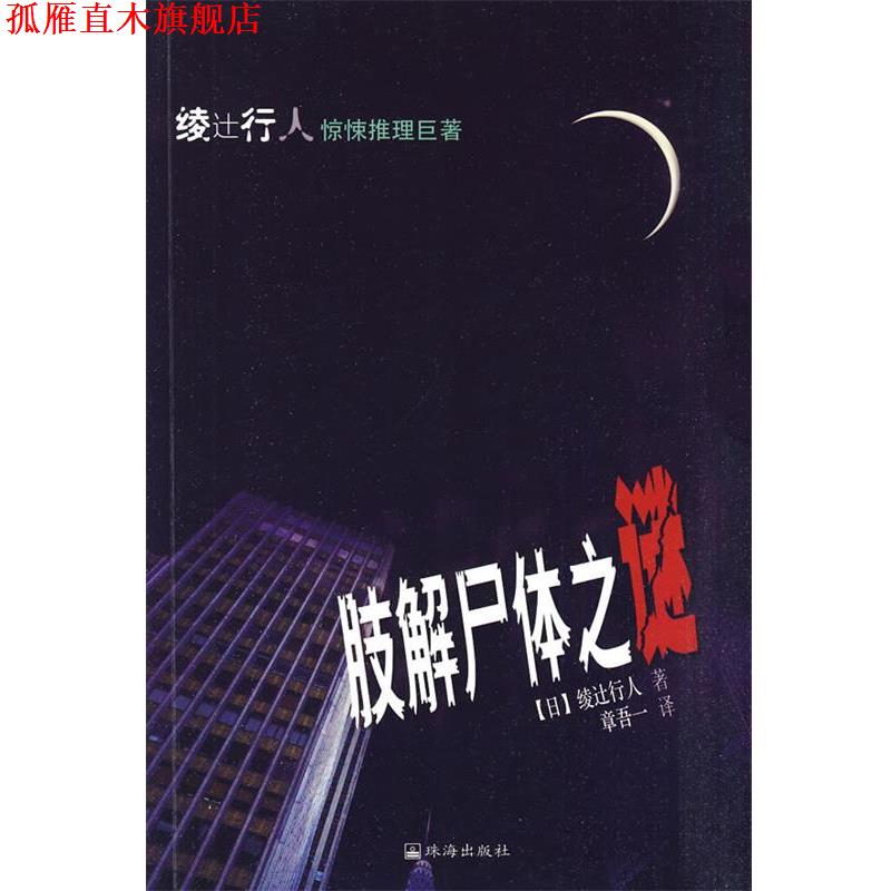 【正版书】 肢解尸体之谜 （日）绫辻行人　著,章吾一　译 珠海出版社