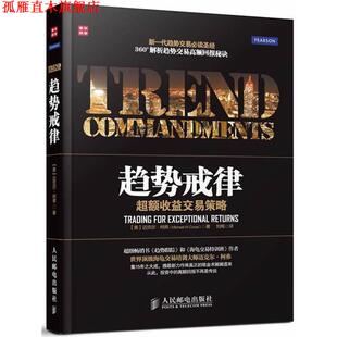 【正版书】 趋势戒律:超额收益交易策略 (美)柯弗 人民邮电出版社