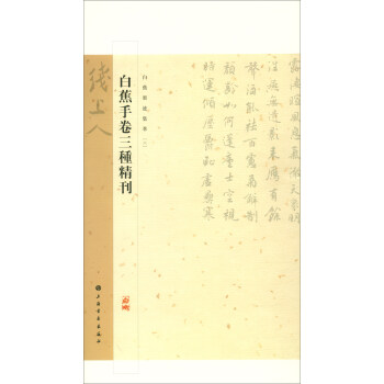 【正版】白蕉墨迹集萃 白蕉手卷三种精刊