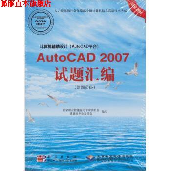 【正版书】 计算机辅助设计:AutoCAD 2007试题汇编 国家职业技能鉴定专家委员会,计算机专业委员会 编 科学出版社