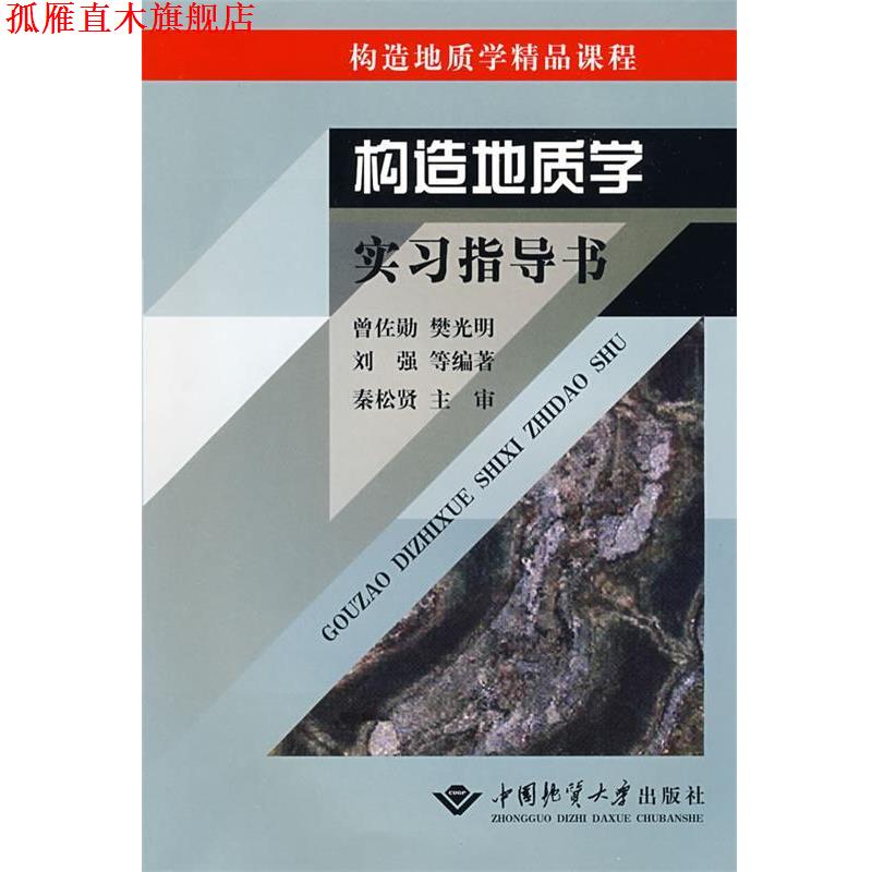 【正版书】 构造地质学实习指导书 曾佐勋,樊光明,刘强　等编著,秦松贤　主审 中国地质大学出版社