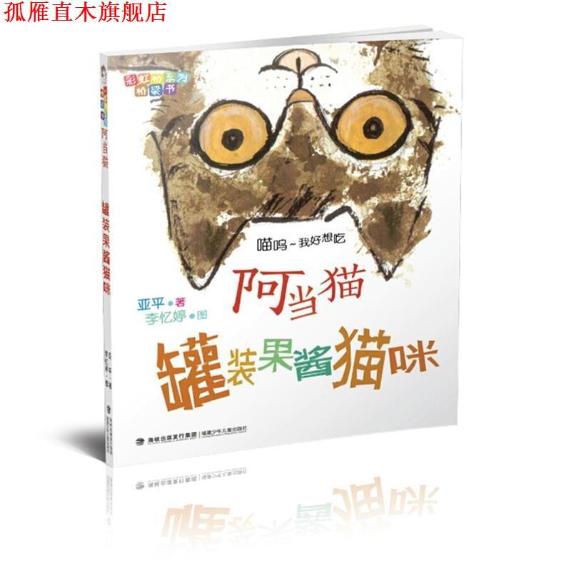 【正版书】 阿当猫·罐装果酱猫咪 亚平著　李忆婷图 福建少年儿童出版社