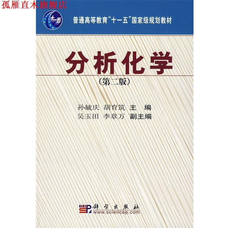 【正版书】 分析化学 孙毓庆,胡育筑 主编 科学出版社