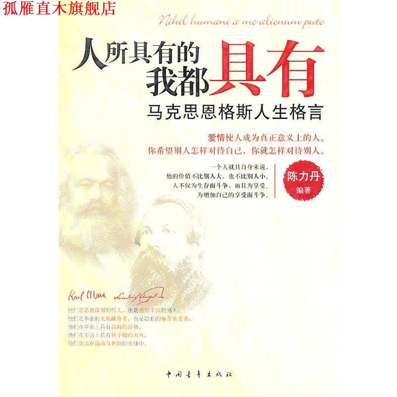 【正版书】 马克思恩格斯人生格言:人所具有的我都具有 陈力丹 编著 中国青年出版社