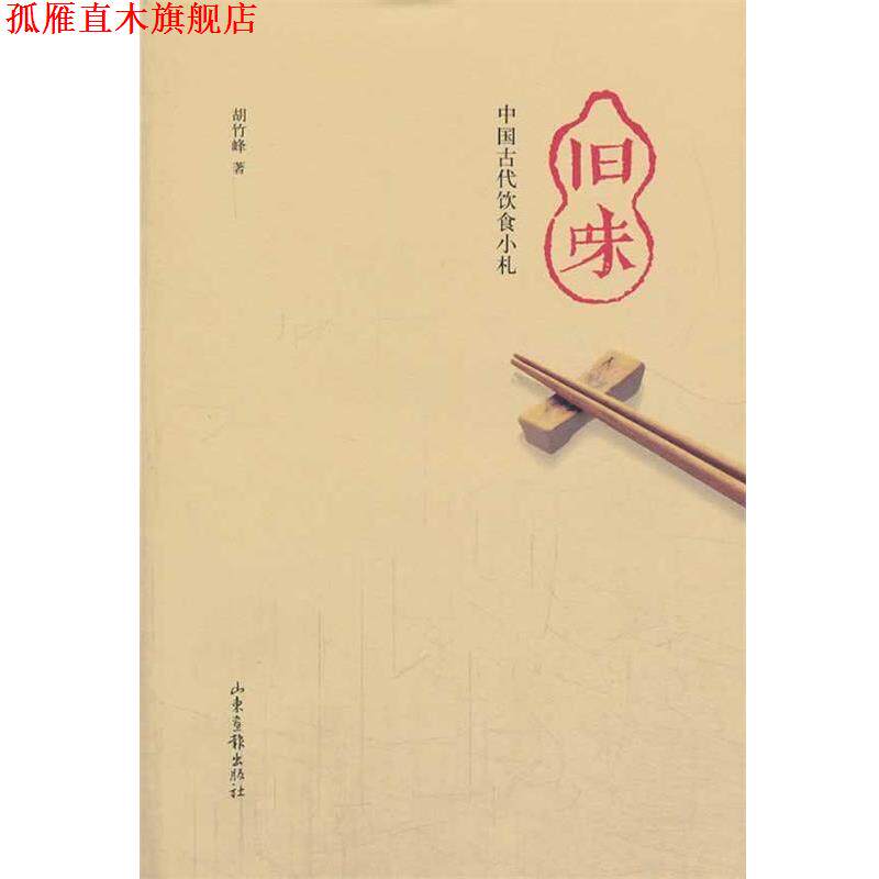【正版书】 旧味：中国古代饮食小扎 胡竹峰 山东画报出版社