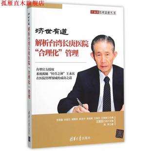 【正版书】 济世有道:解析台湾长庚医院“合理化”管理 李荣融　等主编,周萍　著 清华大学出版社