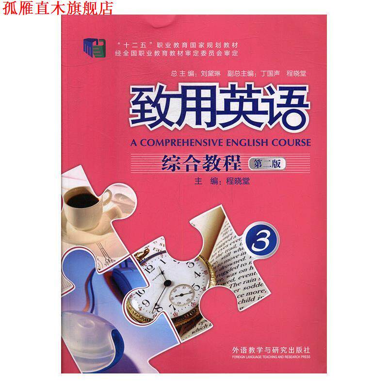 【正版书】 致用英语综合教程3 “十二五”职业教育国家规划教材 程晓堂,刘黛琳,丁国声 外语教学与研究出版社