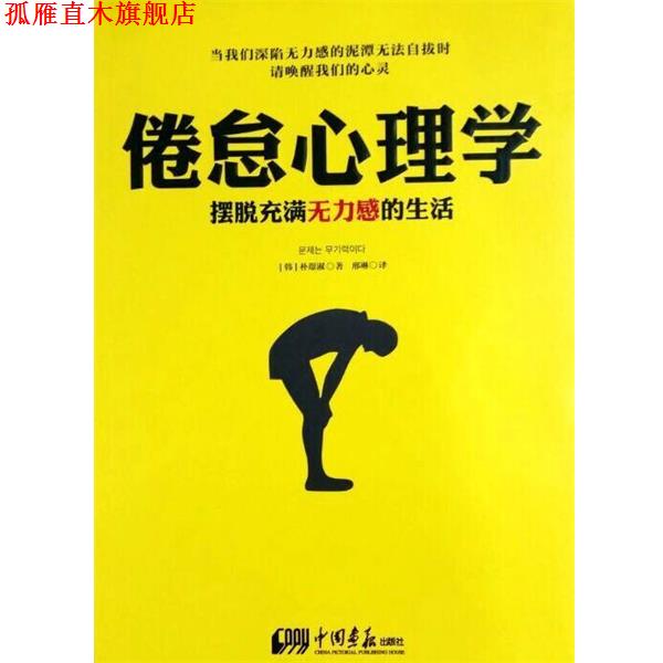 【正版书】 倦怠心理学:摆脱充满无力感的生活 朴璟淑 中国画报出版社