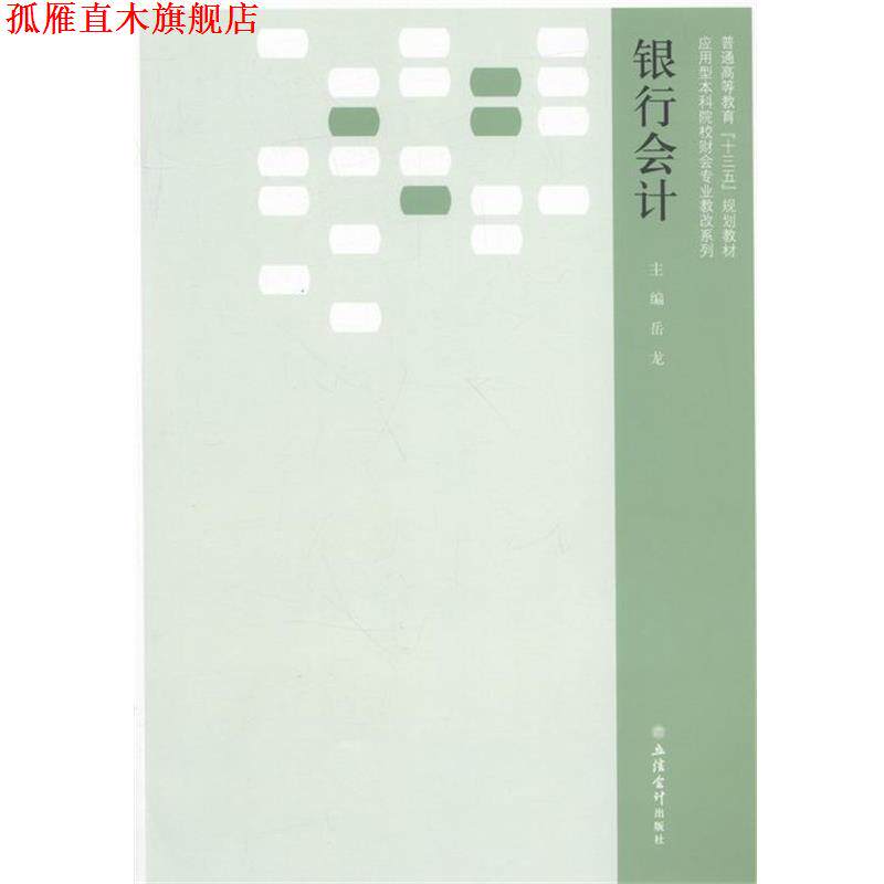 【正版书】 银行会计 岳龙 立信会计出版社