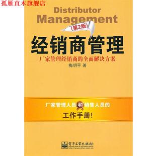 【正版书】 经销商管理 梅明平　著 电子工业出版社