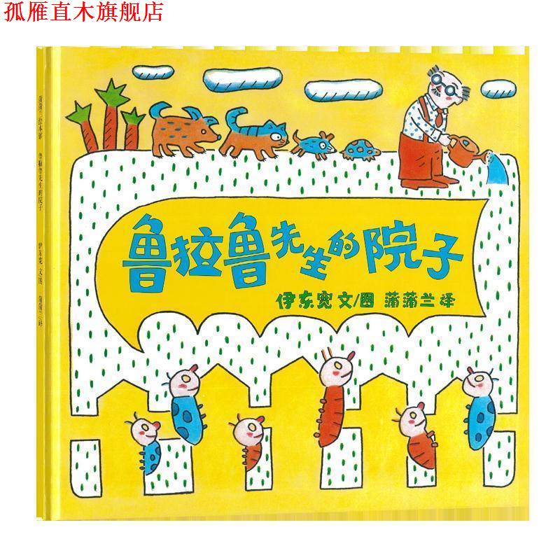 【正版书】 蒲蒲兰绘本馆:鲁拉鲁先生的院子 伊东宽, 蒲蒲兰 二十一世纪出版社