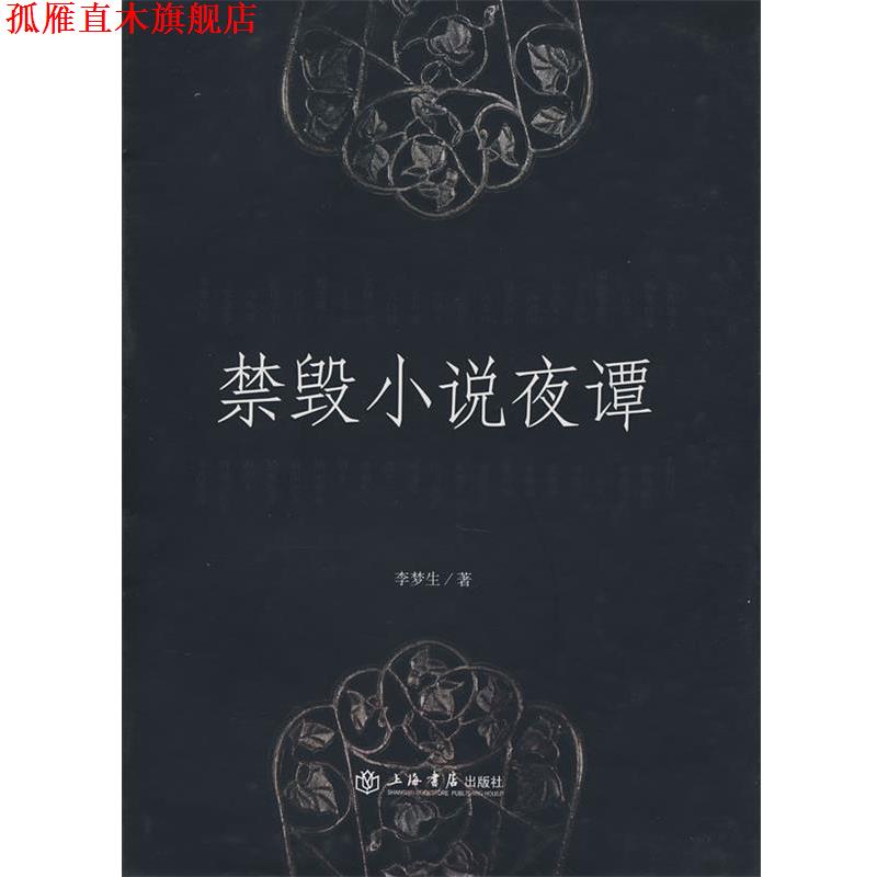 【正版书】 禁毁小说夜谭 李梦生 著 上海书店出版社