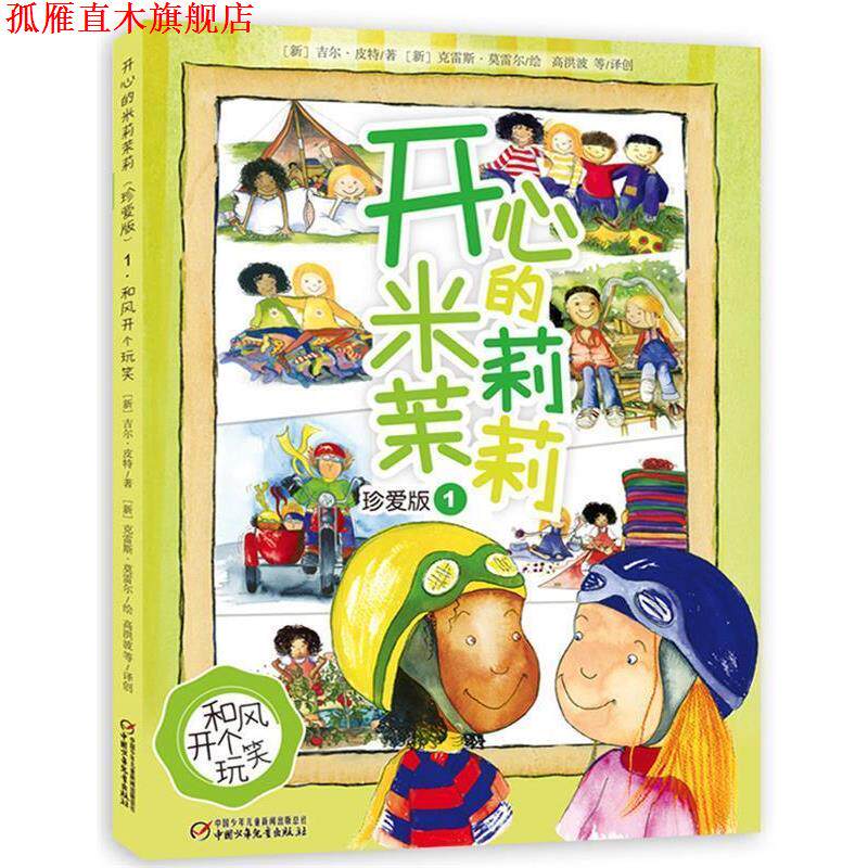 【正版书】 和风开个玩笑-开心的米莉茉莉-1-珍爱版 高洪波,金波等译创 中国少年儿童出版社