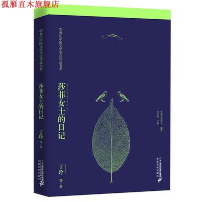 【正版书】 莎菲女士的日记 丁玲 21世纪出版社