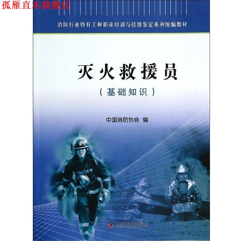 【正版书】 消防行业特有工种职业培训与技能鉴定系列统编教材:灭火救援员 中国消防协会 编 中国科学技术出版社