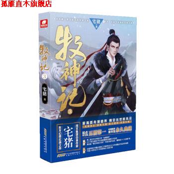 【正版书】 牧神记3  安徽文艺出版社