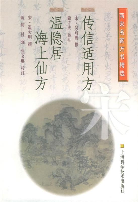 【正版书】 传信适用方·温隐居海上仙方—两宋名家方书精选 （宋）吴彦夔 撰,臧守虎 校注 上海科学技术出版社