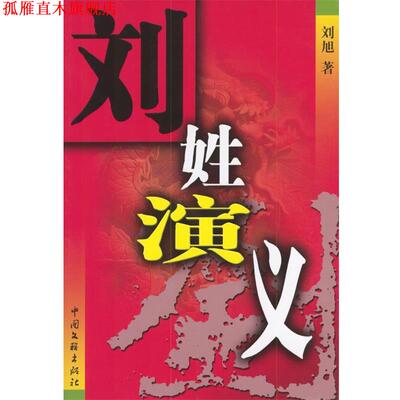 【正版书】 刘姓演义 刘旭 著 中国文联出版社