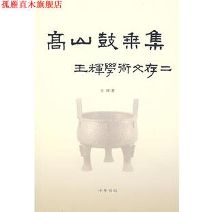 正版 著 书 王辉 中华书局 高山鼓乘集